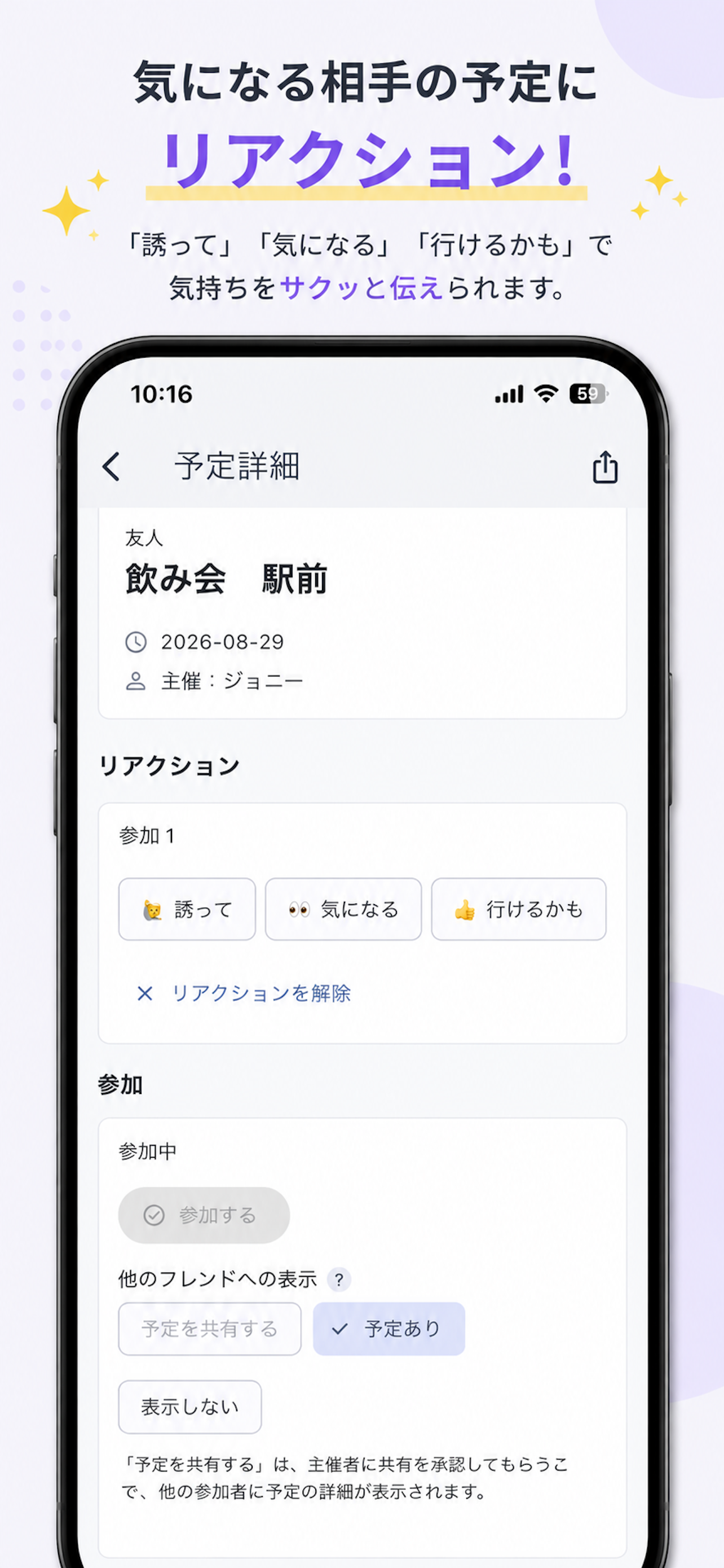 予定合わせ 予定詳細のリアクション。「誘って」「気になる」「行けるかも」を送れる画面